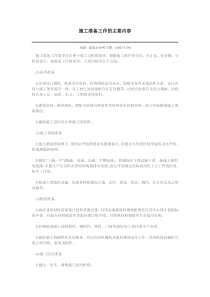 施工准备工作的主要内容