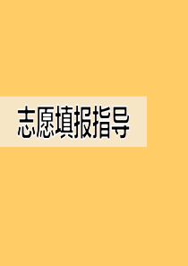 志愿填报指导-(2015版)