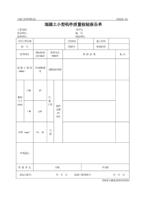 公路工程管理用表范本-混凝土小型构件质量检验报告单
