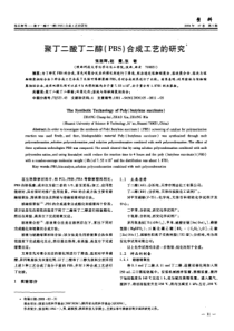 聚丁二酸丁二醇(PBS)合成工艺的研究-(1)