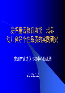 《发挥童话教育功能，促进幼儿良好个性品质的实践研究》中期研究
