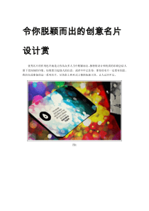 令你脱颖而出的创意名片设计赏