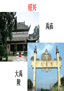 大禹治水第一课时