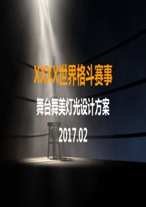 拳击格斗比赛活动策划方案20170918