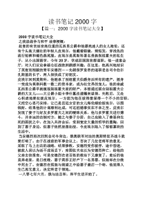 读书笔记2000字