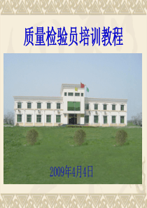 质量检验员培训教--韩工