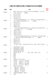 煤焦化公共安全基础考试题
