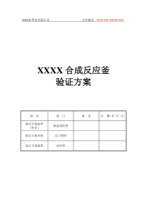 1500L合成反应釜验证方案