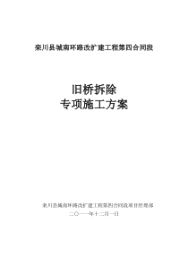 旧桥拆除安全专项施工方案《已改》