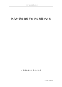 旭东村微信公众平台建立及维护方案