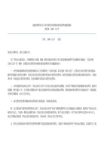 福建省物价局关于高可靠性供电和临时接电收费问题的通知