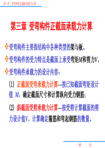 水工钢筋混凝土结构学课件第三章