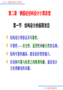 水工钢筋混凝土结构学课件第二章