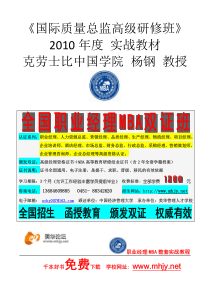 《国际质量总监高级研修班》实战教材（XXXX新版）