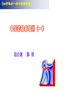7如何做好一名中层管理者