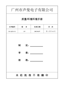 QEM-001质量环境手册