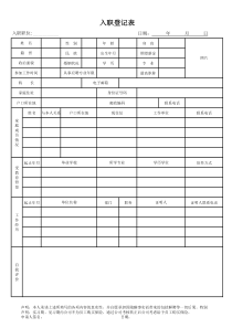 入职登记表