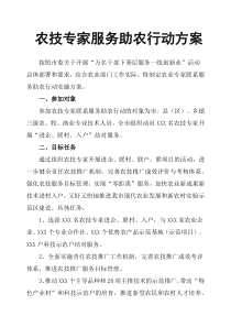 农技专家服务助农行动方案