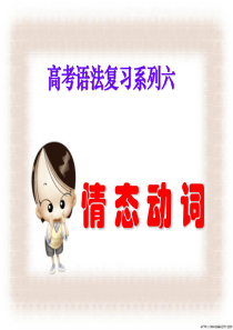 高考语法复习系列六情态动词