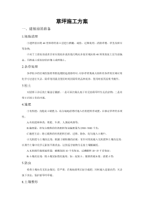 42草坪施工方案
