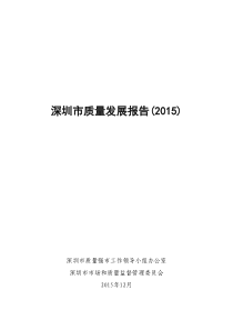 《深圳市质量发展报告(XXXX)》