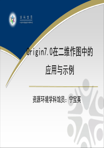 第三章 数据分析绘图工具 --Origin_4325