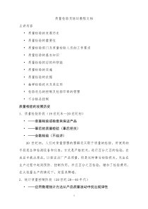 质量检验员培训教程文档