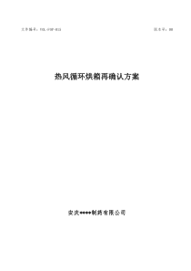 热风循环烘箱再确认方案及报告