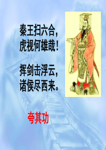 《“伐无道,诛暴秦”》参考课件2