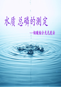 总磷的测定-钼酸铵分光光度法