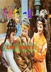 《“凤辣子”初见林黛玉》教学课件