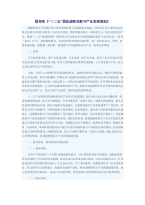 《“十二五”国家战略性新兴产业发展规划》