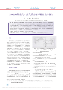 350-MW级燃气--蒸汽联合循环机组设计探讨