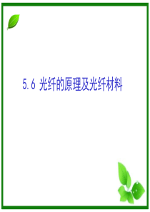 光纤的原理及光纤材料