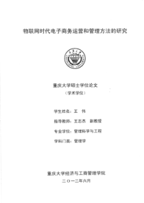 物联网时代电子商务运营和管理方法的研究