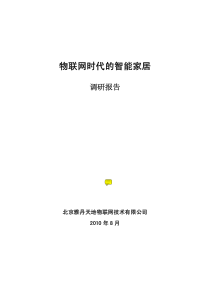 物联网时代的智能家居调研报告——北京雅丹天地物联网技术有限公司