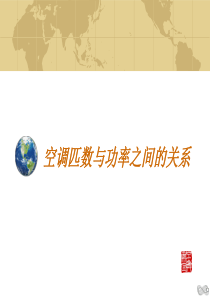 空调匹数与功率之间的关系