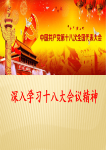 学习十八大会议精神_PPT课件