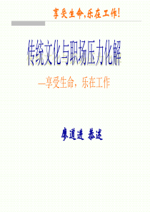 传统文化与职场压力化解(学员手册)