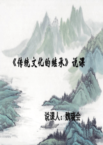 传统文化的继承说课课件