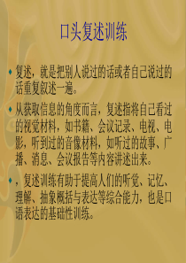 口头复述训练