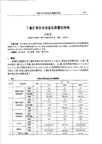 【矿山建设】丁集矿深井冻结造孔质量的控制