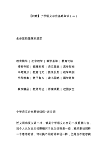 【转载】小学语文必会基础知识(二)