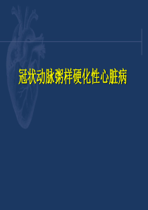 西药综合 第十章 冠状动脉粥样硬化性心脏病