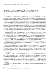 加强临床流式细胞免疫表型分析的质量控制