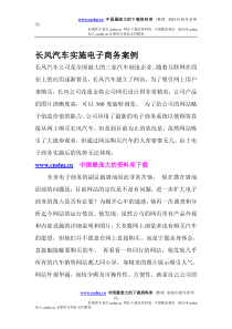 长风汽车实施电子商务案例