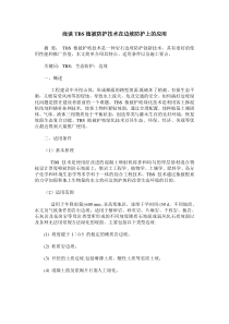 浅谈TBS植被防护技术在边坡防护上的应用