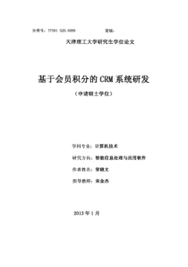 基于会员积分的CRM系统研发
