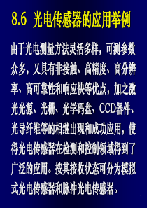 光电传感器的应用举例