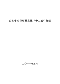 山东省对外贸易发展“十二五”规划